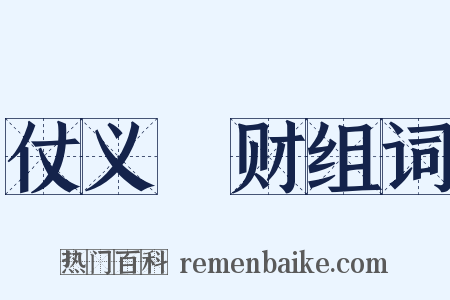 仗义疎财组词是什么意思的图片